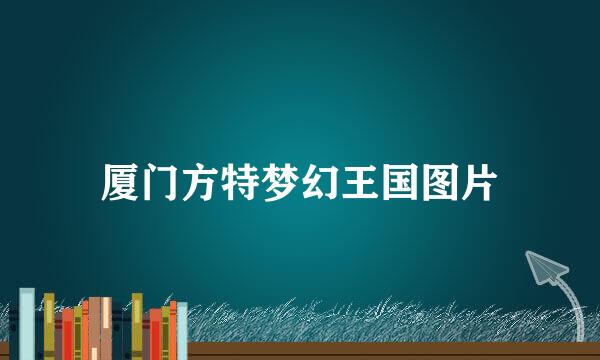 厦门方特梦幻王国图片