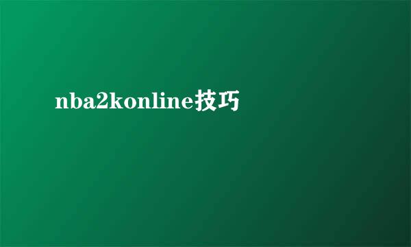 nba2konline技巧