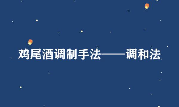 鸡尾酒调制手法——调和法