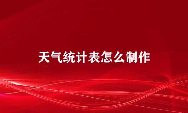 天气统计表怎么制作