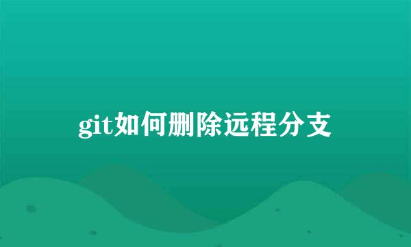 git如何删除远程分支