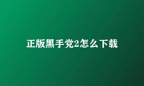正版黑手党2怎么下载