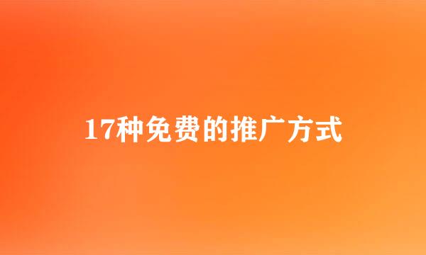 17种免费的推广方式