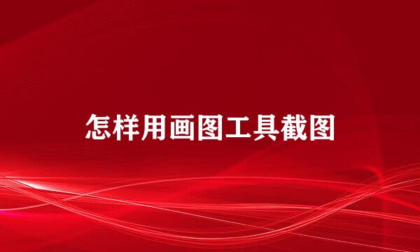 怎样用画图工具截图