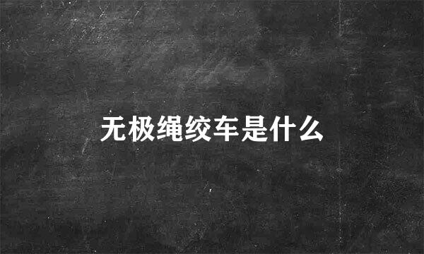 无极绳绞车是什么