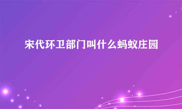 宋代环卫部门叫什么蚂蚁庄园