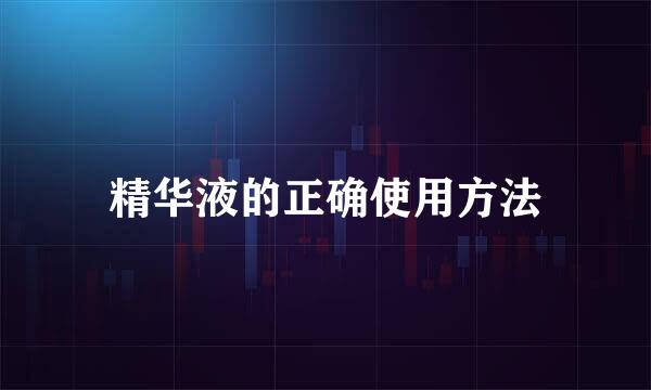 精华液的正确使用方法