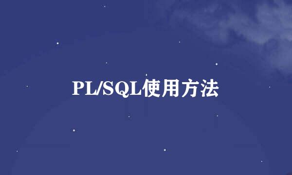 PL/SQL使用方法