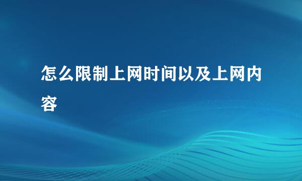 怎么限制上网时间以及上网内容