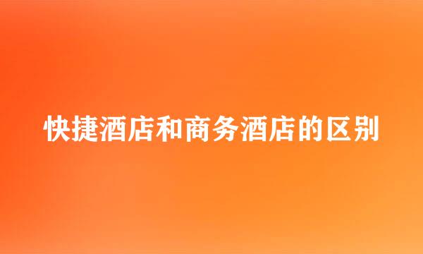 快捷酒店和商务酒店的区别