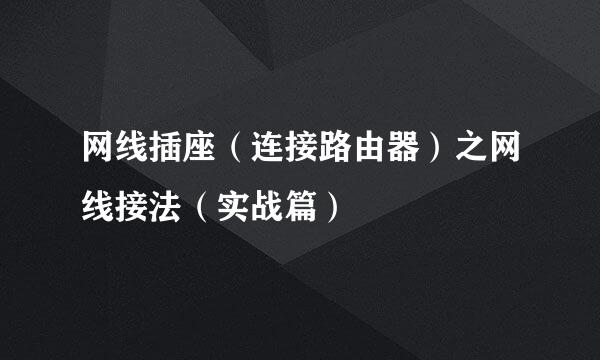 网线插座（连接路由器）之网线接法（实战篇）