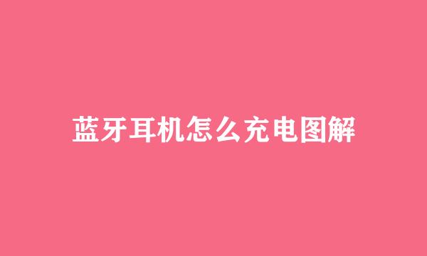 蓝牙耳机怎么充电图解