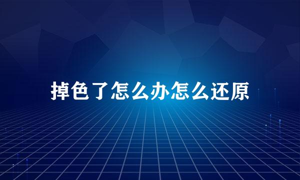 掉色了怎么办怎么还原