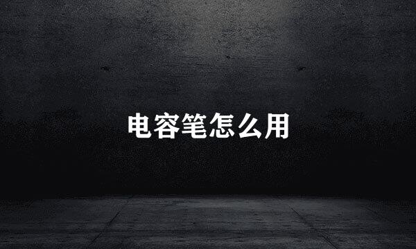电容笔怎么用