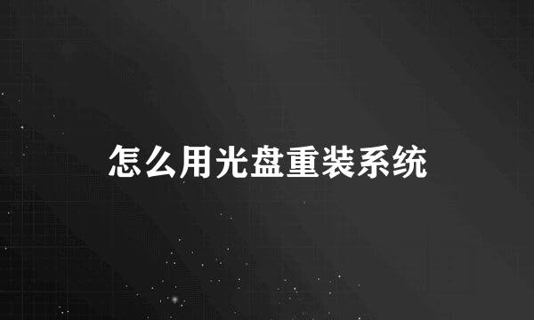 怎么用光盘重装系统