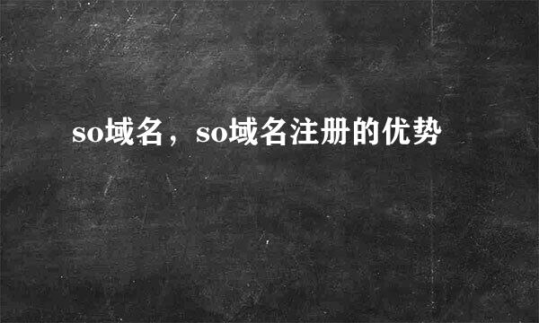 so域名，so域名注册的优势
