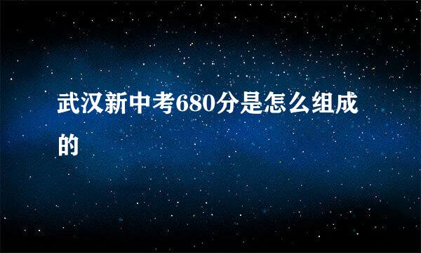 武汉新中考680分是怎么组成的