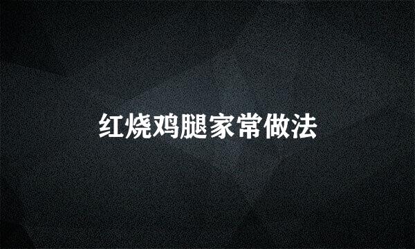 红烧鸡腿家常做法