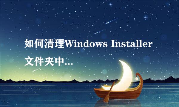如何清理Windows Installer文件夹中无用的文件