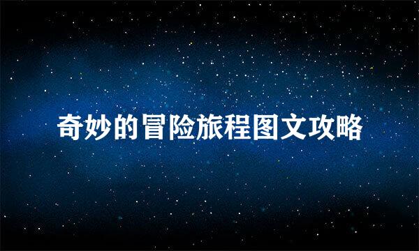 奇妙的冒险旅程图文攻略
