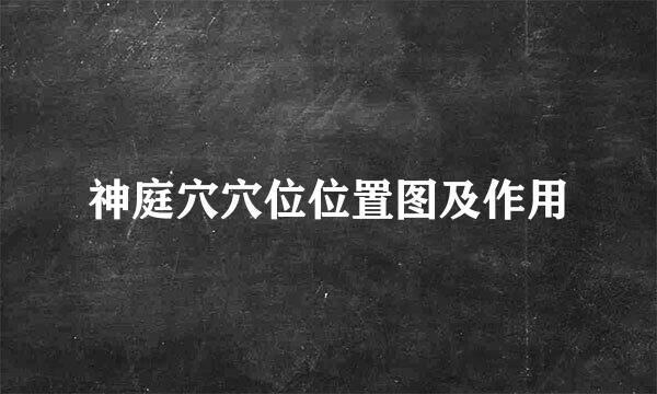 神庭穴穴位位置图及作用