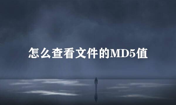 怎么查看文件的MD5值
