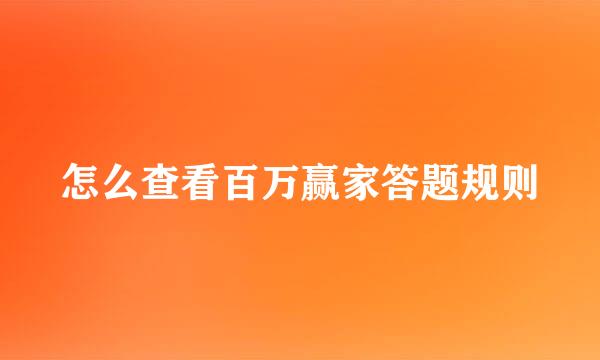 怎么查看百万赢家答题规则