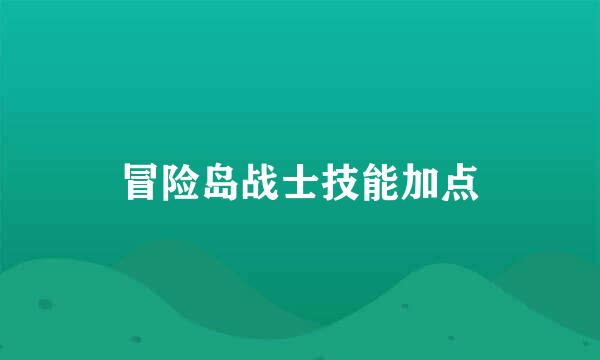 冒险岛战士技能加点