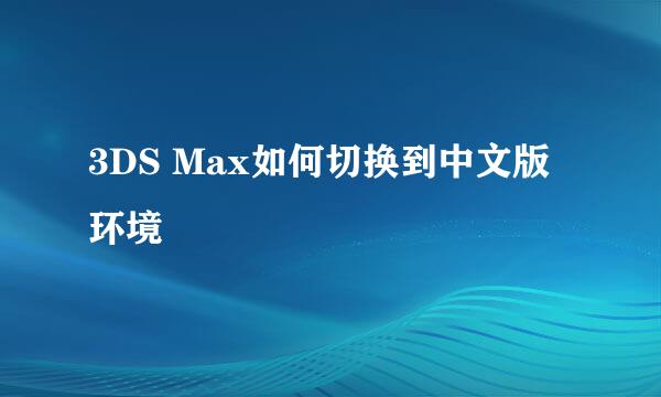 3DS Max如何切换到中文版环境