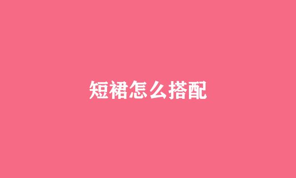 短裙怎么搭配
