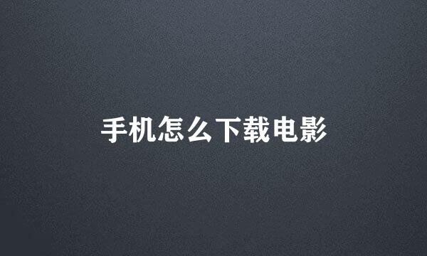 手机怎么下载电影