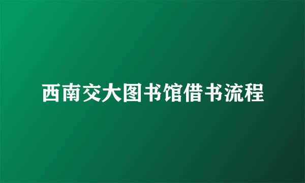 西南交大图书馆借书流程