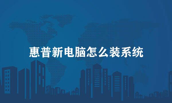 惠普新电脑怎么装系统