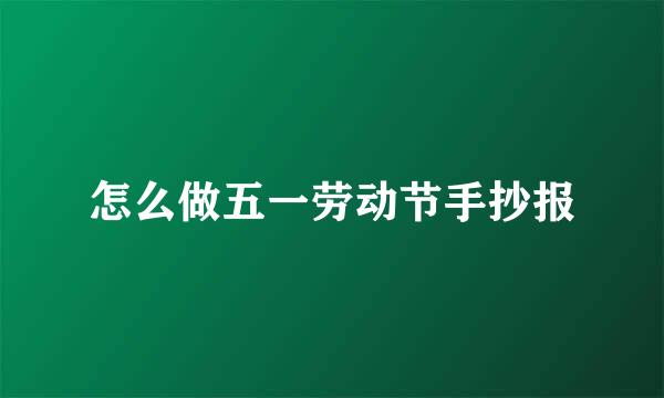 怎么做五一劳动节手抄报