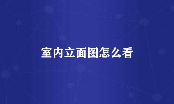 室内立面图怎么看
