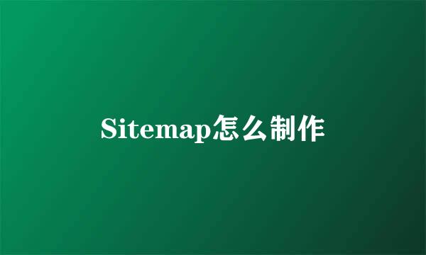 Sitemap怎么制作