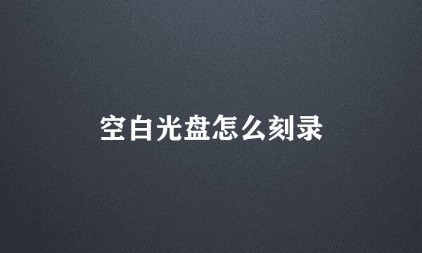 空白光盘怎么刻录