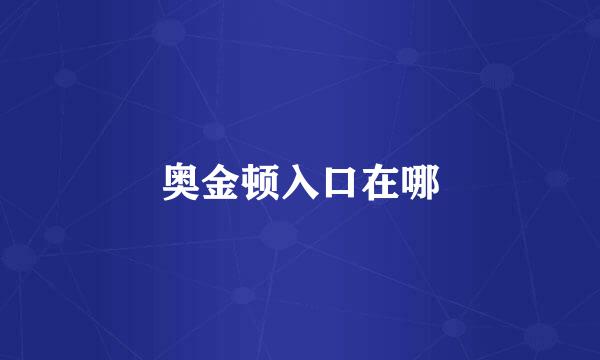 奥金顿入口在哪