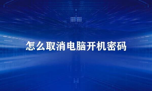 怎么取消电脑开机密码