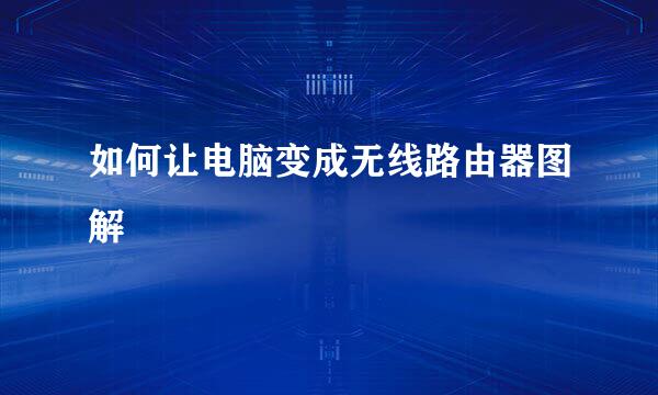 如何让电脑变成无线路由器图解