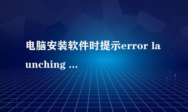 电脑安装软件时提示error launching installer