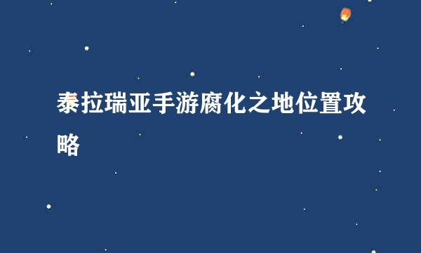 泰拉瑞亚手游腐化之地位置攻略