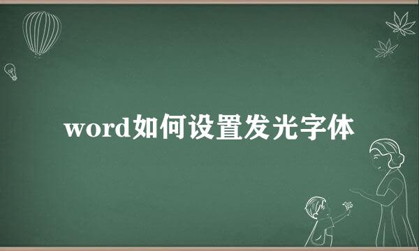 word如何设置发光字体