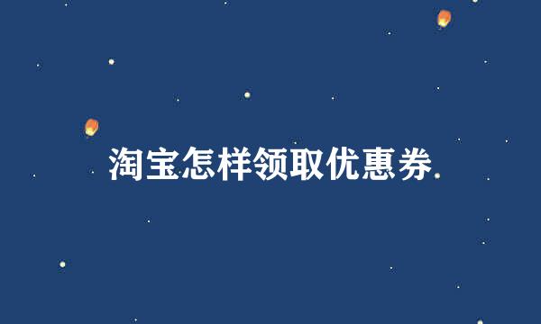淘宝怎样领取优惠券