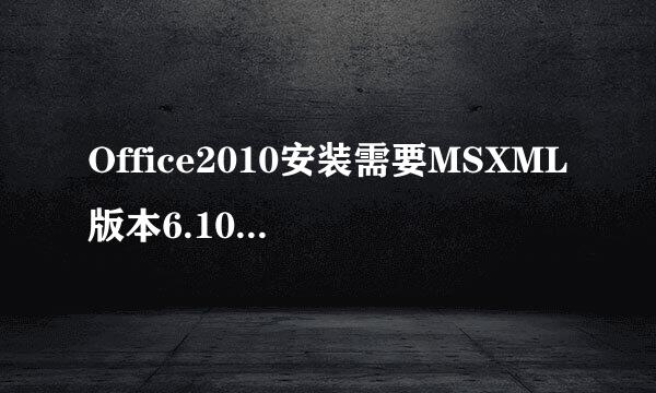 Office2010安装需要MSXML版本6.10.1129.0的方法