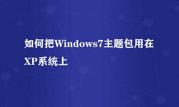 如何把Windows7主题包用在XP系统上
