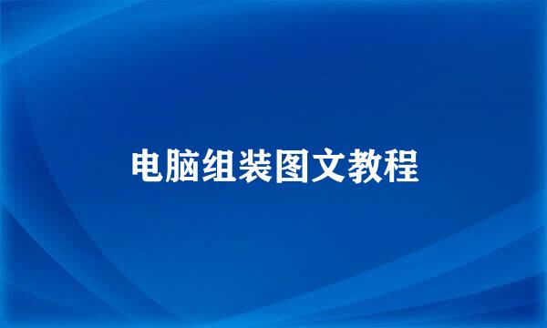 电脑组装图文教程