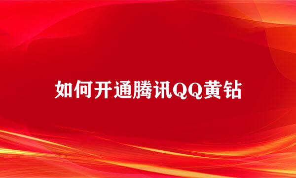 如何开通腾讯QQ黄钻