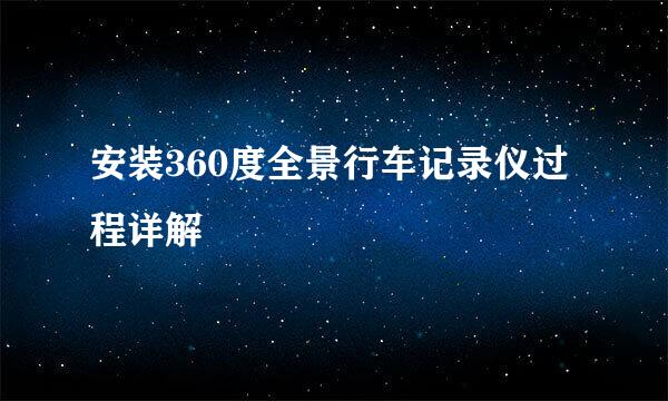 安装360度全景行车记录仪过程详解