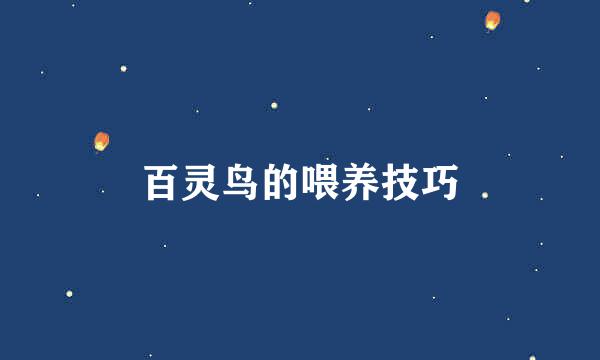 百灵鸟的喂养技巧